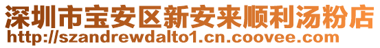 深圳市寶安區(qū)新安來(lái)順利湯粉店