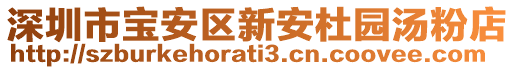 深圳市寶安區新安杜園湯粉店