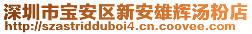深圳市寶安區新安雄輝湯粉店