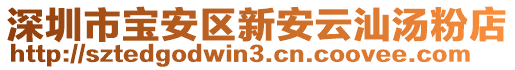 深圳市寶安區新安云汕湯粉店