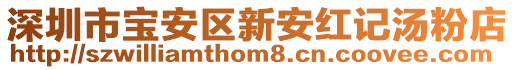 深圳市寶安區新安紅記湯粉店
