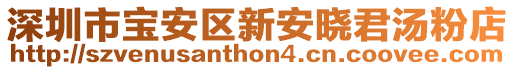 深圳市寶安區(qū)新安曉君湯粉店