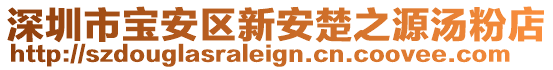 深圳市寶安區(qū)新安楚之源湯粉店