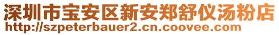 深圳市寶安區新安鄭舒儀湯粉店