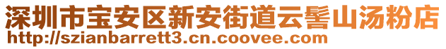 深圳市寶安區新安街道云髻山湯粉店