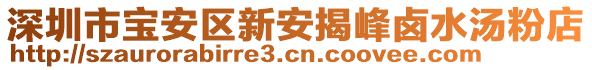 深圳市寶安區新安揭峰鹵水湯粉店