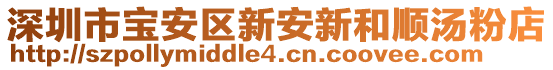 深圳市寶安區(qū)新安新和順湯粉店