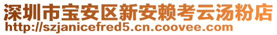 深圳市寶安區新安賴考云湯粉店