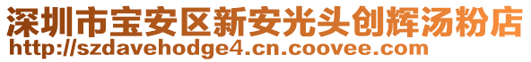 深圳市寶安區新安光頭創輝湯粉店