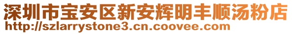 深圳市寶安區(qū)新安輝明豐順湯粉店