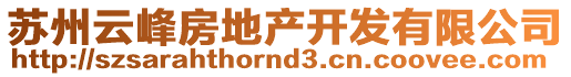 蘇州云峰房地產開發有限公司