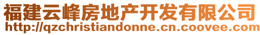 福建云峰房地產(chǎn)開(kāi)發(fā)有限公司