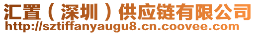 匯置（深圳）供應(yīng)鏈有限公司