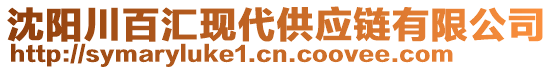 沈陽(yáng)川百匯現(xiàn)代供應(yīng)鏈有限公司