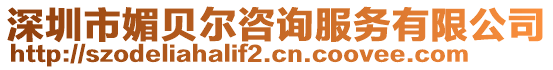 深圳市媚貝爾咨詢服務有限公司