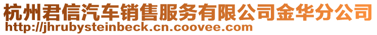 杭州君信汽車銷售服務(wù)有限公司金華分公司