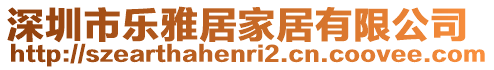 深圳市樂雅居家居有限公司