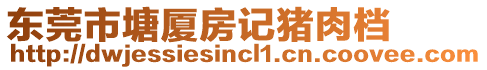 東莞市塘廈房記豬肉檔