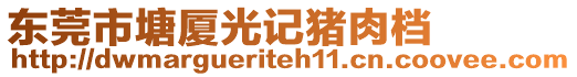 東莞市塘廈光記豬肉檔