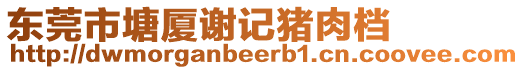 東莞市塘廈謝記豬肉檔