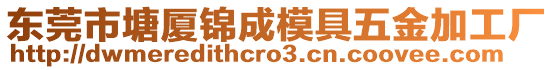 東莞市塘廈錦成模具五金加工廠