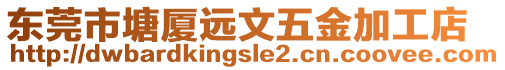 東莞市塘廈遠文五金加工店