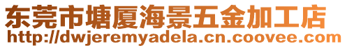東莞市塘廈海景五金加工店