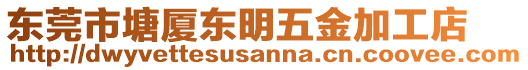 東莞市塘廈東明五金加工店