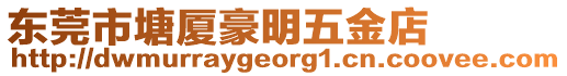 東莞市塘廈豪明五金店