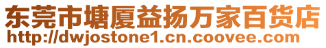 東莞市塘廈益揚(yáng)萬(wàn)家百貨店