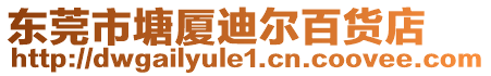 東莞市塘廈迪爾百貨店