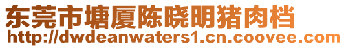 東莞市塘廈陳曉明豬肉檔