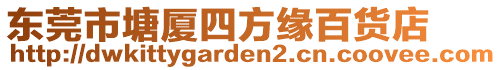 東莞市塘廈四方緣百貨店