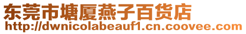 東莞市塘廈燕子百貨店