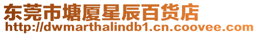 東莞市塘廈星辰百貨店