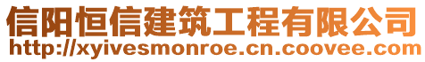 信陽恒信建筑工程有限公司