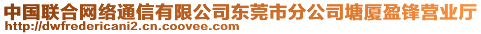 中國聯合網絡通信有限公司東莞市分公司塘廈盈鋒營業廳