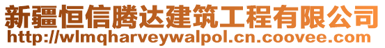 新疆恒信騰達建筑工程有限公司