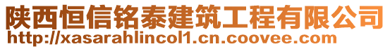 陜西恒信銘泰建筑工程有限公司