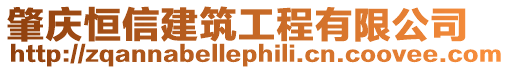 肇慶恒信建筑工程有限公司