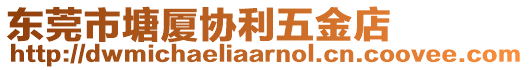 東莞市塘廈協(xié)利五金店