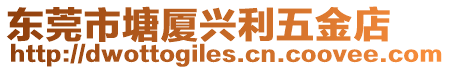 東莞市塘廈興利五金店