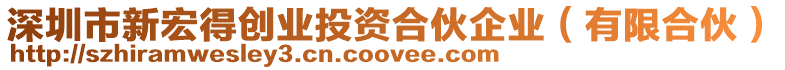 深圳市新宏得創(chuàng)業(yè)投資合伙企業(yè)（有限合伙）