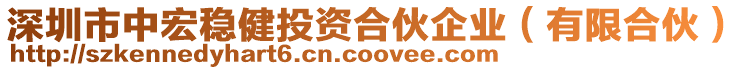 深圳市中宏穩健投資合伙企業(有限合伙)