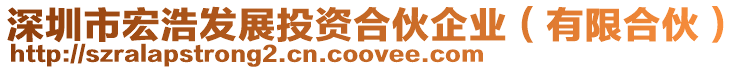 深圳市宏浩發(fā)展投資合伙企業(yè)（有限合伙）
