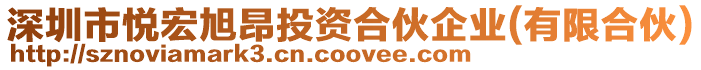 深圳市悅宏旭昂投資合伙企業(有限合伙)
