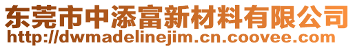 東莞市中添富新材料有限公司