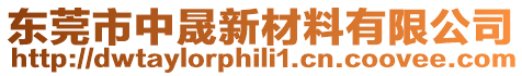東莞市中晟新材料有限公司