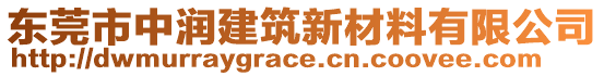 東莞市中潤建筑新材料有限公司