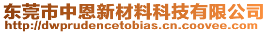 東莞市中恩新材料科技有限公司